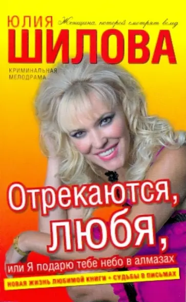 Юлия Шилова - Отрекаются, любя, или Я подарю тебе небо в алмазах обложка книги