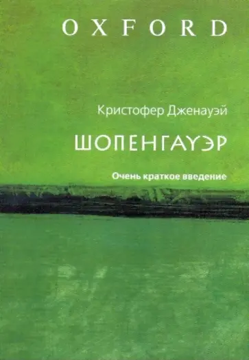 Кристофер Дженауэй - Шопенгауэр: Очень краткое введение обложка книги
