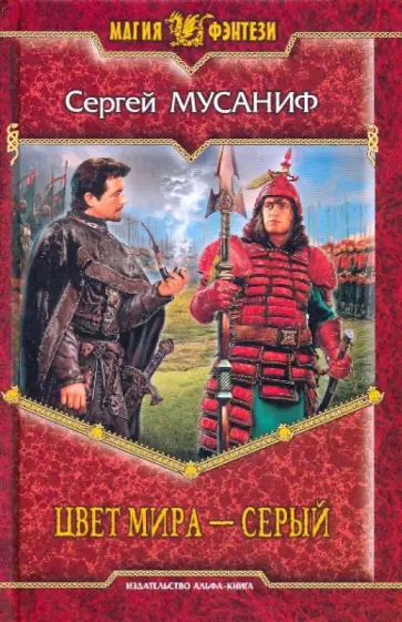 Сергей Мусаниф - Цвет мира - серый обложка книги