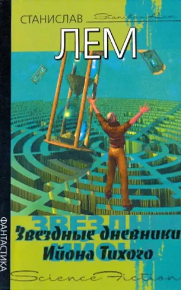 Станислав Лем - Звездные дневники Ийона Тихого Станислав Лем - Звездные дневники Ийона Тихого обложка книги