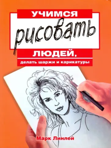 Марк Линлей - Учимся рисовать людей, делать шаржи и карикатуры обложка книги