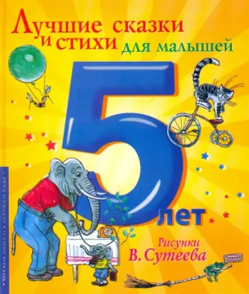 Чуковский, Михалков - Лучшие сказки и стихи для малышей. 5 лет обложка книги