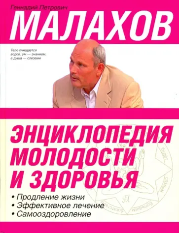Геннадий Малахов - Энциклопедия молодости и здоровья: продление жизни, эффективное лечение, самооздоровление Геннадий Малахов - Энциклопедия молодости и здоровья: продление жизни, эффективное лечение, самооздоровление обложка книги