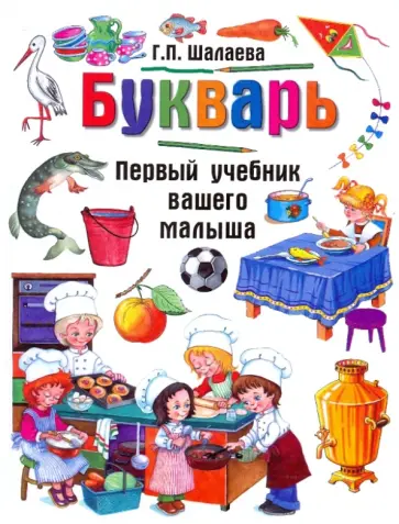 Галина Шалаева - Букварь обложка книги