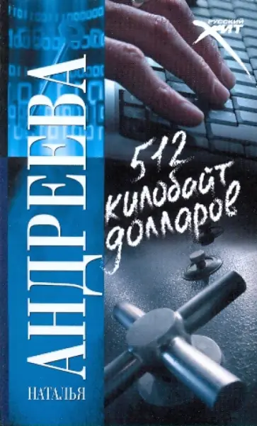 Наталья Андреева - 512 килобайт долларов Наталья Андреева - 512 килобайт долларов обложка книги