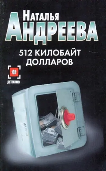 Наталья Андреева - 512 килобайт долларов Наталья Андреева - 512 килобайт долларов обложка книги
