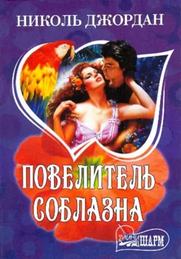 Николь Джордан - Повелитель соблазна обложка книги