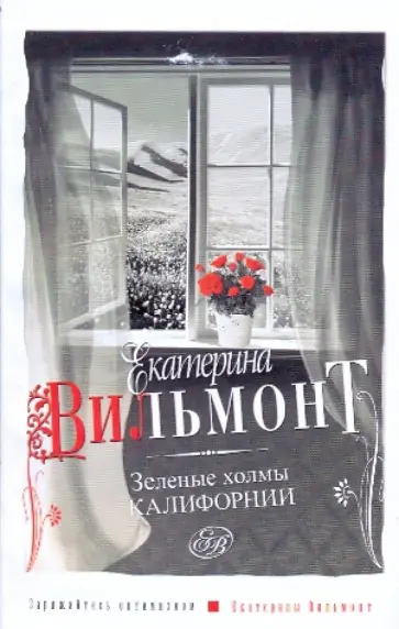 Екатерина Вильмонт - Зеленые холмы Калифорнии обложка книги