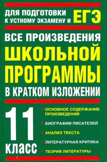 Родин, Пименова - Все произведения школьной программы в кратком изложении: 11-й класс обложка книги
