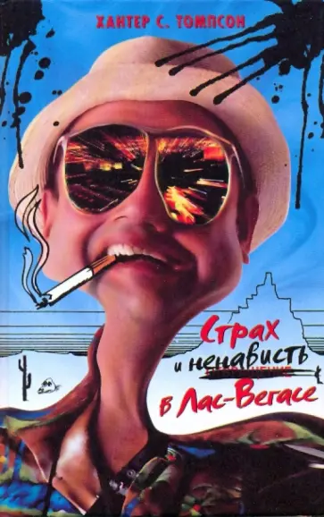 Хантер Томпсон - Страх и отвращение в Лас-Вегасе. Дикое путешествие в Сердце Американской Мечты Хантер Томпсон - Страх и отвращение в Лас-Вегасе. Дикое путешествие в Сердце Американской Мечты обложка книги
