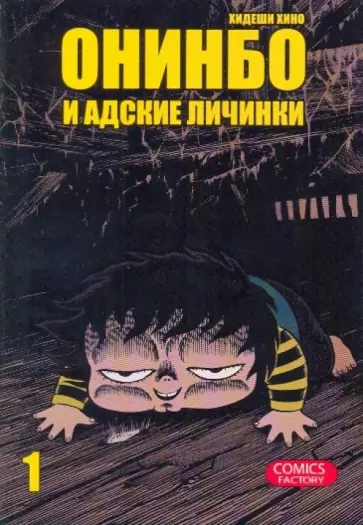 Хидеши Хино - Онинбо и адские личинки. Том 1 обложка книги