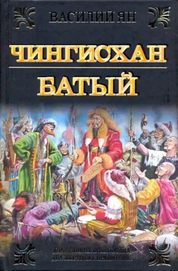 Василий Ян - Чингисхан. Батый обложка книги