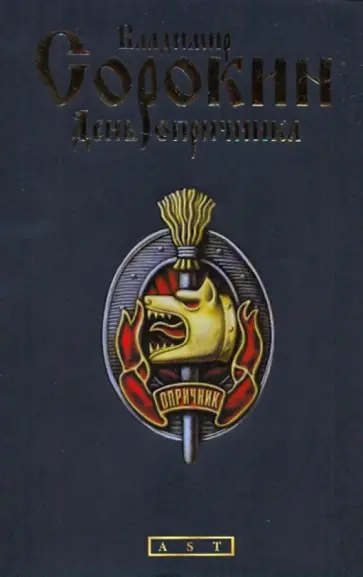 Владимир Сорокин - День опричника обложка книги
