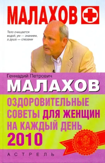 Геннадий Малахов - Оздоровительные советы для женщин на каждый день 2010 года Геннадий Малахов - Оздоровительные советы для женщин на каждый день 2010 года обложка книги