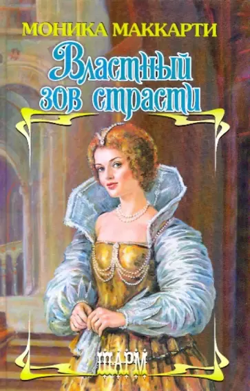 Моника Маккарти - Властный зов страсти Моника Маккарти - Властный зов страсти обложка книги