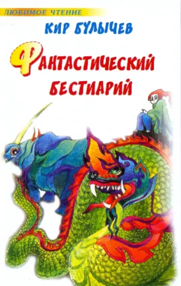Кир Булычев - Фантастический бестиарий обложка книги