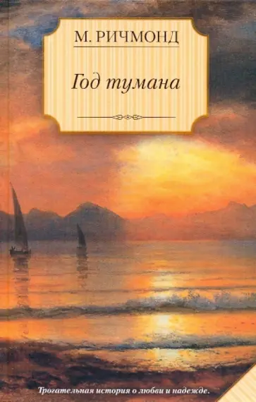 Мишель Ричмонд - Год тумана обложка книги