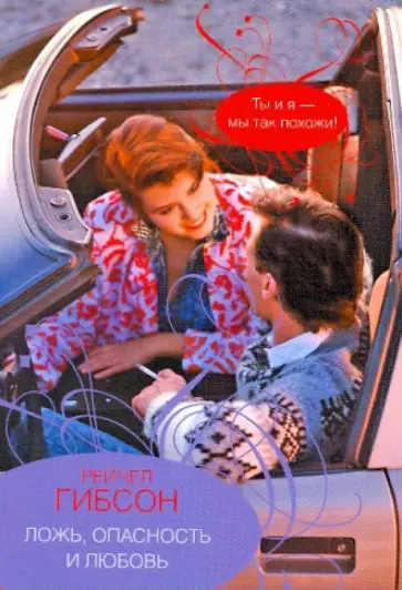 Рейчел Гибсон - Ложь, опасность и любовь обложка книги