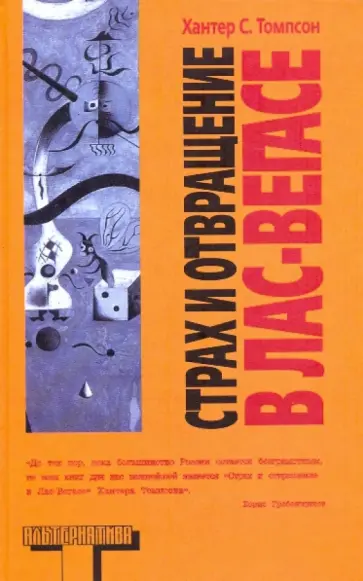 Хантер Томпсон - Страх и отвращение в Лас-Вегасе: Дикое путешествие в Сердце Американской Мечты Хантер Томпсон - Страх и отвращение в Лас-Вегасе: Дикое путешествие в Сердце Американской Мечты обложка книги