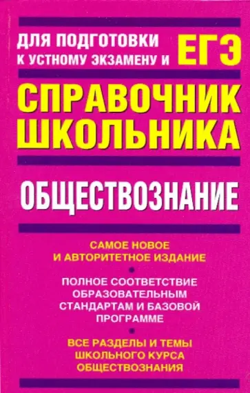 Зарубин, Барабанов - Обществознание: учебно-справочное пособие Зарубин, Барабанов - Обществознание: учебно-справочное пособие обложка книги