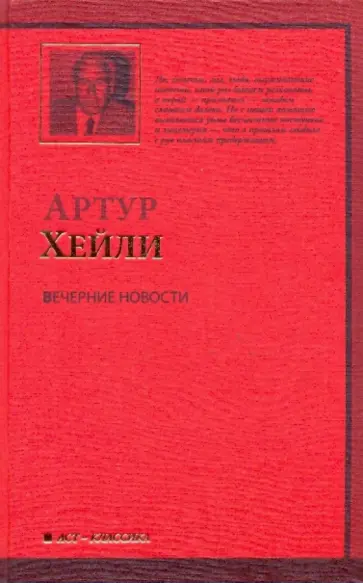 Артур Хейли - Вечерние новости обложка книги