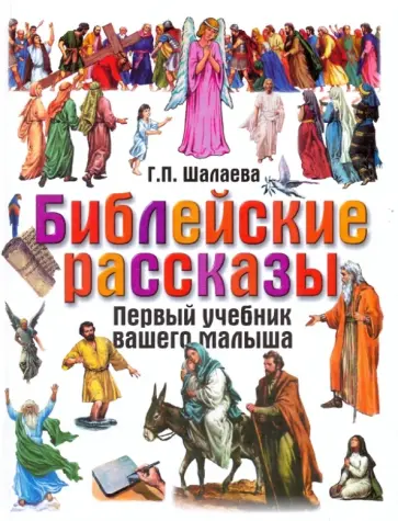 Галина Шалаева - Библейские рассказы обложка книги