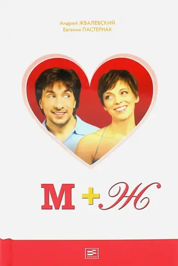 Жвалевский, Пастернак - М+Ж обложка книги