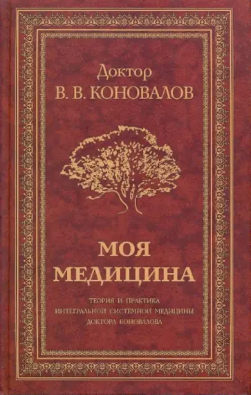Владимир Коновалов - Моя медицина. Теория и практика интегральной системной медицины доктора Коновалова обложка книги