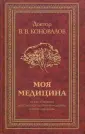 Коновалов Владимир Васильевич