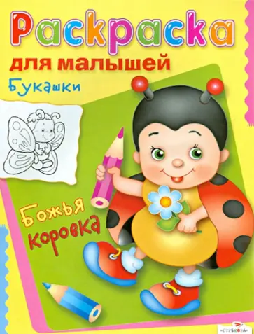 Раскраска для малышей: Букашки. Божья коровка обложка книги