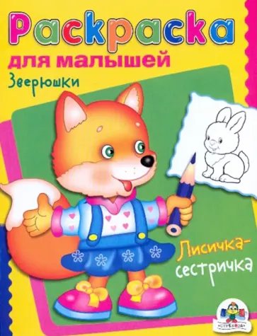 Раскраска для малышей. Зверюшки. Лисичка-сестричка обложка книги