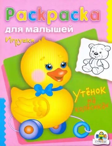 Игрушки. Утёнок на колесиках обложка книги