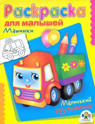 Раскраска для малышей "Машинки. Маленький грузовичок" Раскраска для малышей "Машинки. Маленький грузовичок" обложка книги