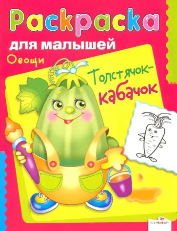 Овощи. Толстячок-кабачок обложка книги