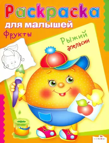 Раскраска для малышей "Фрукты. Рыжий апельсин" обложка книги