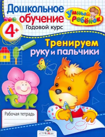 Т. Давыдова - Умный ребёнок. Тренируем руку и пальчики. 4+ Т. Давыдова - Умный ребёнок. Тренируем руку и пальчики. 4+ обложка книги