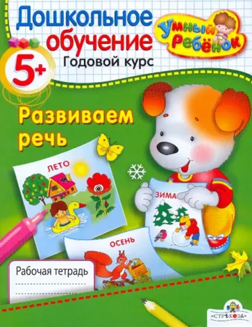 Т. Давыдова - Развиваем речь. 5+ Т. Давыдова - Развиваем речь. 5+ обложка книги