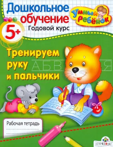 Т. Давыдова - Тренируем руку и пальчики. 5+ Т. Давыдова - Тренируем руку и пальчики. 5+ обложка книги
