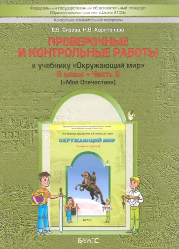 Сизова, Харитонова - Окружающий мир. Моё Отечество. 3 класс. Проверочные и контрольные работы к учебнику. Часть 2 Сизова, Харитонова - Окружающий мир. Моё Отечество. 3 класс. Проверочные и контрольные работы к учебнику. Часть 2 обложка книги