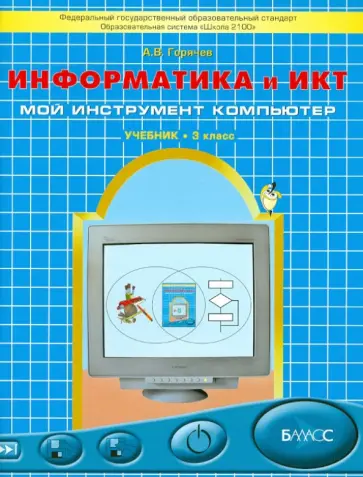 Александр Горячев - Информатика и ИКТ (Мой инструмент компьютер). Учебник для учащихся 3 класса. ФГОС Александр Горячев - Информатика и ИКТ (Мой инструмент компьютер). Учебник для учащихся 3 класса. ФГОС обложка книги