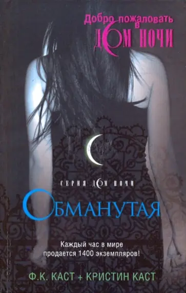 Каст, Каст - Обманутая Каст, Каст - Обманутая обложка книги