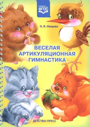 Наталия Нищева - Веселая артикуляционная гимнастика. ФГОС обложка книги