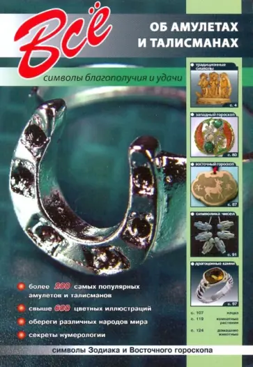 Сергей Афонькин - Все об амулетах и талисманах обложка книги