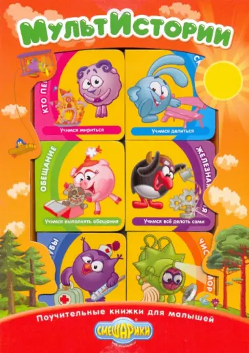 Мульт-Истории. Поучительные книжки для малышей обложка книги