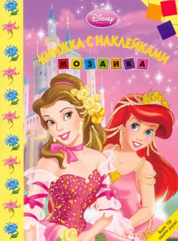 Мозаика. Развивающая книжка с наклейками "Дисней. Принцесса" (№ 0905) обложка книги