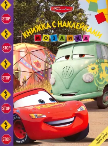 Мозаика. Развивающая книжка с наклейками "Тачки" (№ 0906) обложка книги