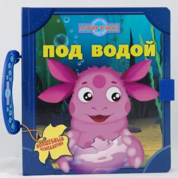Под водой. Волшебный чемоданчик Под водой. Волшебный чемоданчик обложка книги