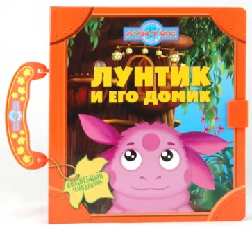 Лунтик и его домик. Волшебный чемоданчик Лунтик и его домик. Волшебный чемоданчик обложка книги