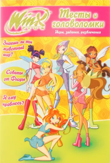 Winx. Тесты и головоломки №1 обложка книги