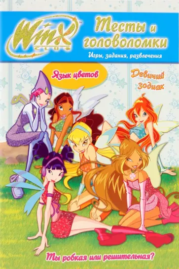 Winx. Тесты и головоломки №2 обложка книги